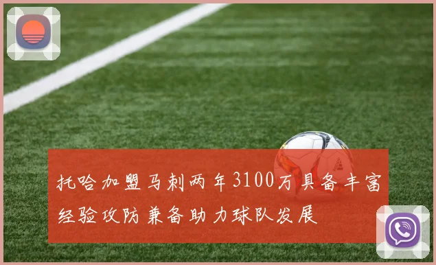 托哈加盟马刺两年3100万具备丰富经验攻防兼备助力球队发展
