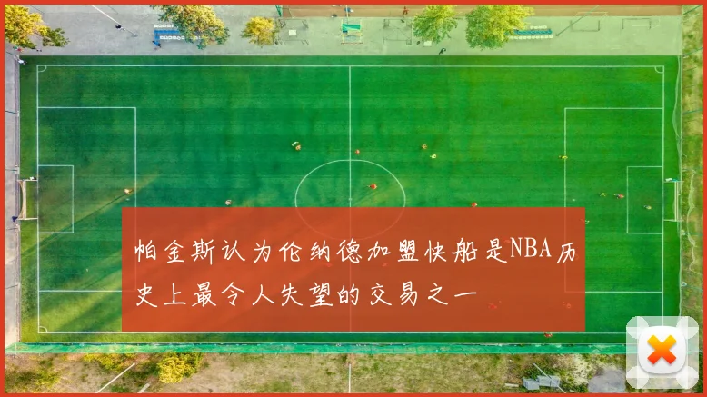 帕金斯认为伦纳德加盟快船是NBA历史上最令人失望的交易之一