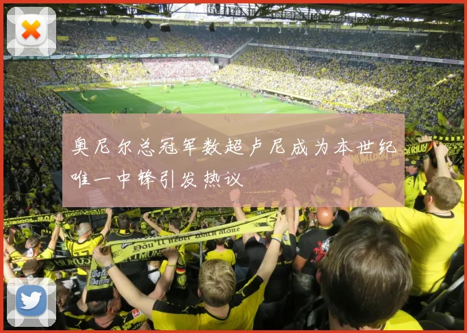 奥尼尔总冠军数超卢尼成为本世纪唯一中锋引发热议