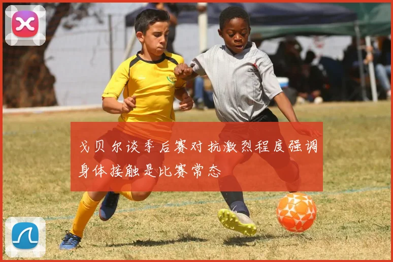 戈贝尔谈季后赛对抗激烈程度强调身体接触是比赛常态