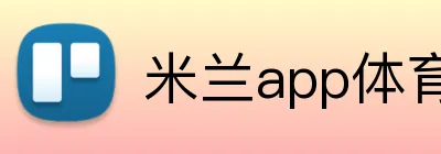 米兰app体育app官网入口 Logo